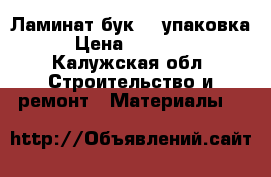 Ламинат бук 21 упаковка › Цена ­ 10 000 - Калужская обл. Строительство и ремонт » Материалы   